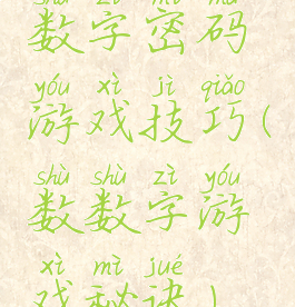 数字密码游戏技巧(数数字游戏秘诀)