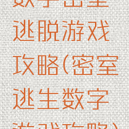 数字密室逃脱游戏攻略(密室逃生数字游戏攻略)