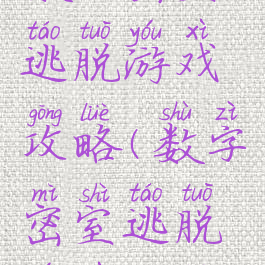 数字密室逃脱游戏攻略(数字密室逃脱游戏攻略)