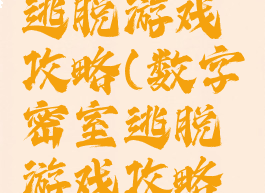 数字密室逃脱游戏攻略(数字密室逃脱游戏攻略大全)