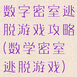 数字密室逃脱游戏攻略(数学密室逃脱游戏)