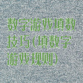 数字游戏填数技巧(填数字游戏规则)