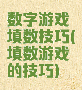 数字游戏填数技巧(填数游戏的技巧)