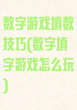 数字游戏填数技巧(数字填字游戏怎么玩)