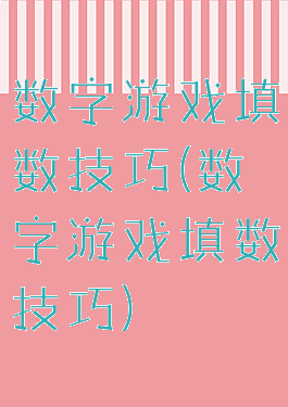 数字游戏填数技巧(数字游戏填数技巧)