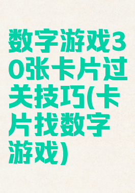 数字游戏30张卡片过关技巧(卡片找数字游戏)