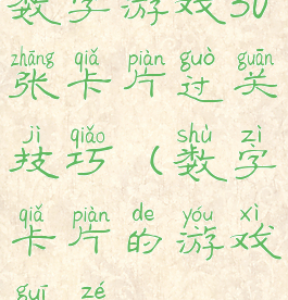 数字游戏30张卡片过关技巧(数字卡片的游戏规则)
