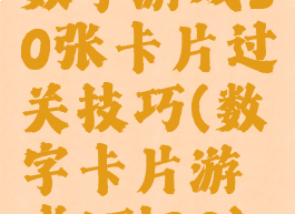 数字游戏30张卡片过关技巧(数字卡片游戏1到30)