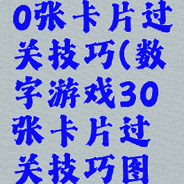 数字游戏30张卡片过关技巧(数字游戏30张卡片过关技巧图解)