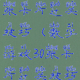 数字游戏30张卡片过关技巧(数字游戏30张卡片过关技巧视频)