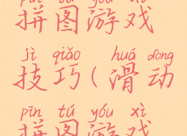 数字滑道拼图游戏技巧(滑动拼图游戏技巧)