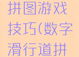 数字滑道拼图游戏技巧(数字滑行道拼图)