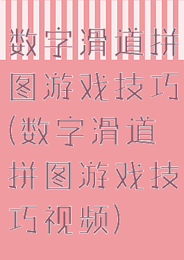数字滑道拼图游戏技巧(数字滑道拼图游戏技巧视频)