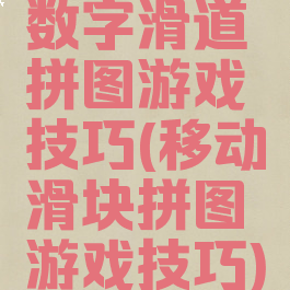 数字滑道拼图游戏技巧(移动滑块拼图游戏技巧)