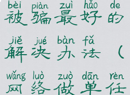 数字货币被骗最好的解决办法(网络做单任务app被骗)