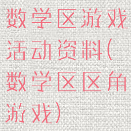 数学区游戏活动资料(数学区区角游戏)