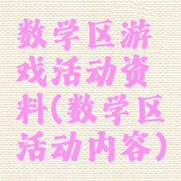 数学区游戏活动资料(数学区活动内容)