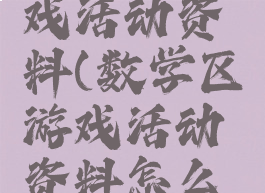 数学区游戏活动资料(数学区游戏活动资料怎么写)