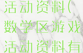 数学区游戏活动资料(数学区游戏活动资料有哪些)
