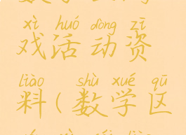 数学区游戏活动资料(数学区游戏材料)