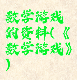 数学游戏的资料(《数学游戏》)