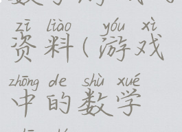 数学游戏的资料(游戏中的数学知识)