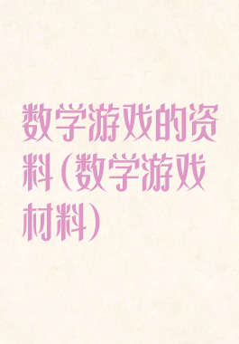 数学游戏的资料(数学游戏材料)