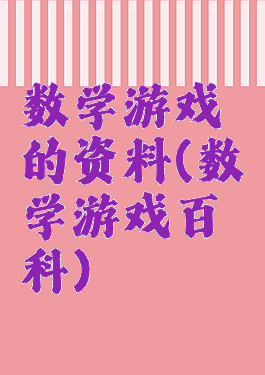 数学游戏的资料(数学游戏百科)
