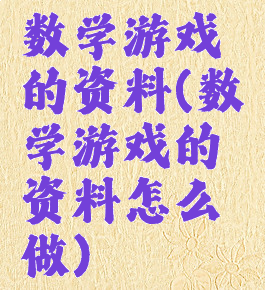 数学游戏的资料(数学游戏的资料怎么做)