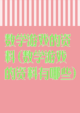 数学游戏的资料(数学游戏的资料有哪些)