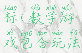 数学游戏包含玩法和目标(数学游戏包含玩法和目标的游戏)