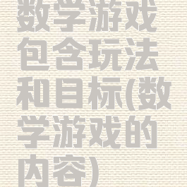 数学游戏包含玩法和目标(数学游戏的内容)