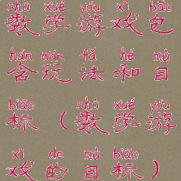 数学游戏包含玩法和目标(数学游戏的目标)