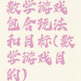 数学游戏包含玩法和目标(数学游戏目的)