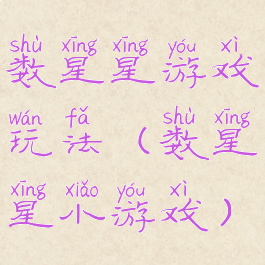数星星游戏玩法(数星星小游戏)