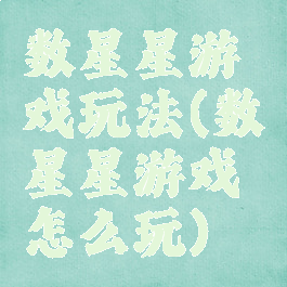 数星星游戏玩法(数星星游戏怎么玩)