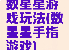 数星星游戏玩法(数星星手指游戏)