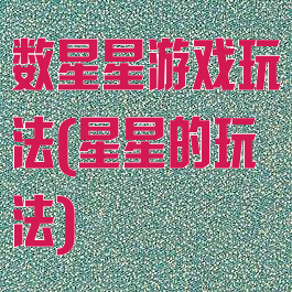 数星星游戏玩法(星星的玩法)