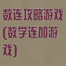 数连攻略游戏(数学连加游戏)