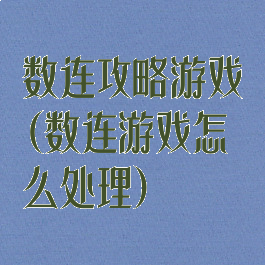 数连攻略游戏(数连游戏怎么处理)