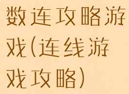 数连攻略游戏(连线游戏攻略)