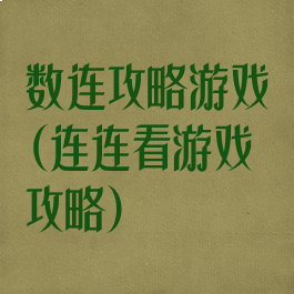 数连攻略游戏(连连看游戏攻略)