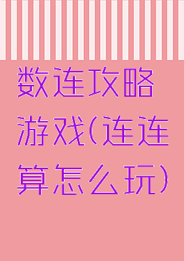 数连攻略游戏(连连算怎么玩)