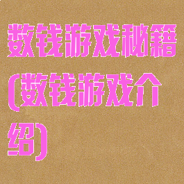 数钱游戏秘籍(数钱游戏介绍)