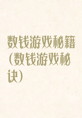 数钱游戏秘籍(数钱游戏秘诀)
