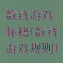 数钱游戏秘籍(数钱游戏规则)
