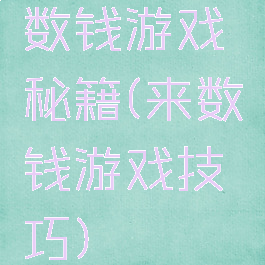 数钱游戏秘籍(来数钱游戏技巧)