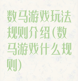 数马游戏玩法规则介绍(数马游戏什么规则)