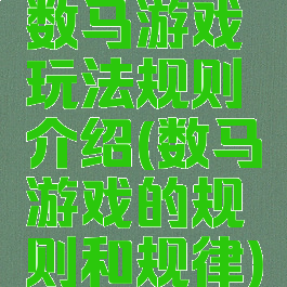 数马游戏玩法规则介绍(数马游戏的规则和规律)