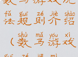 数马游戏玩法规则介绍(数马游戏规则揭秘)